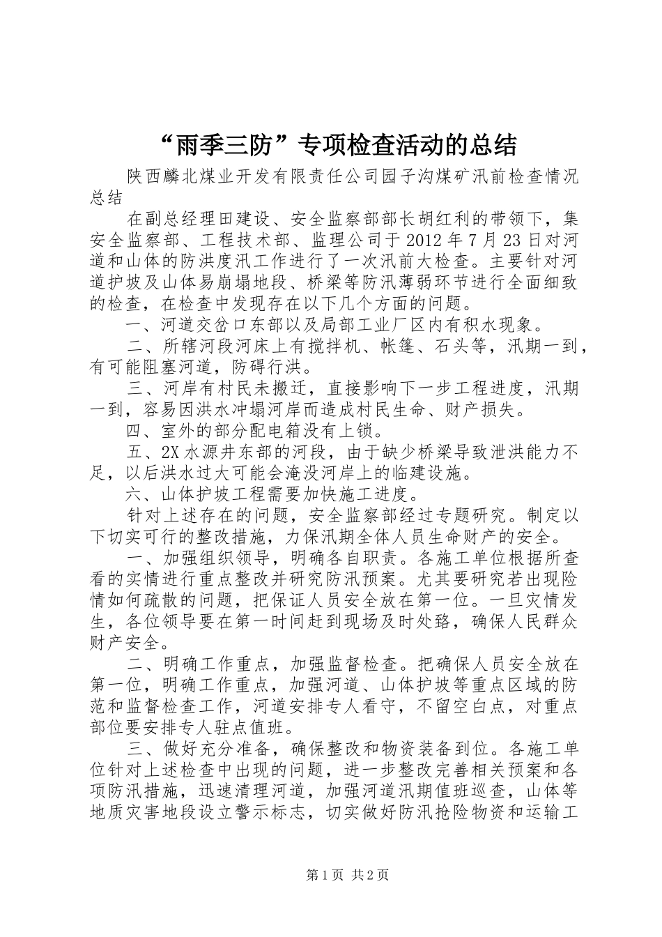 “雨季三防”专项检查活动的总结 _第1页