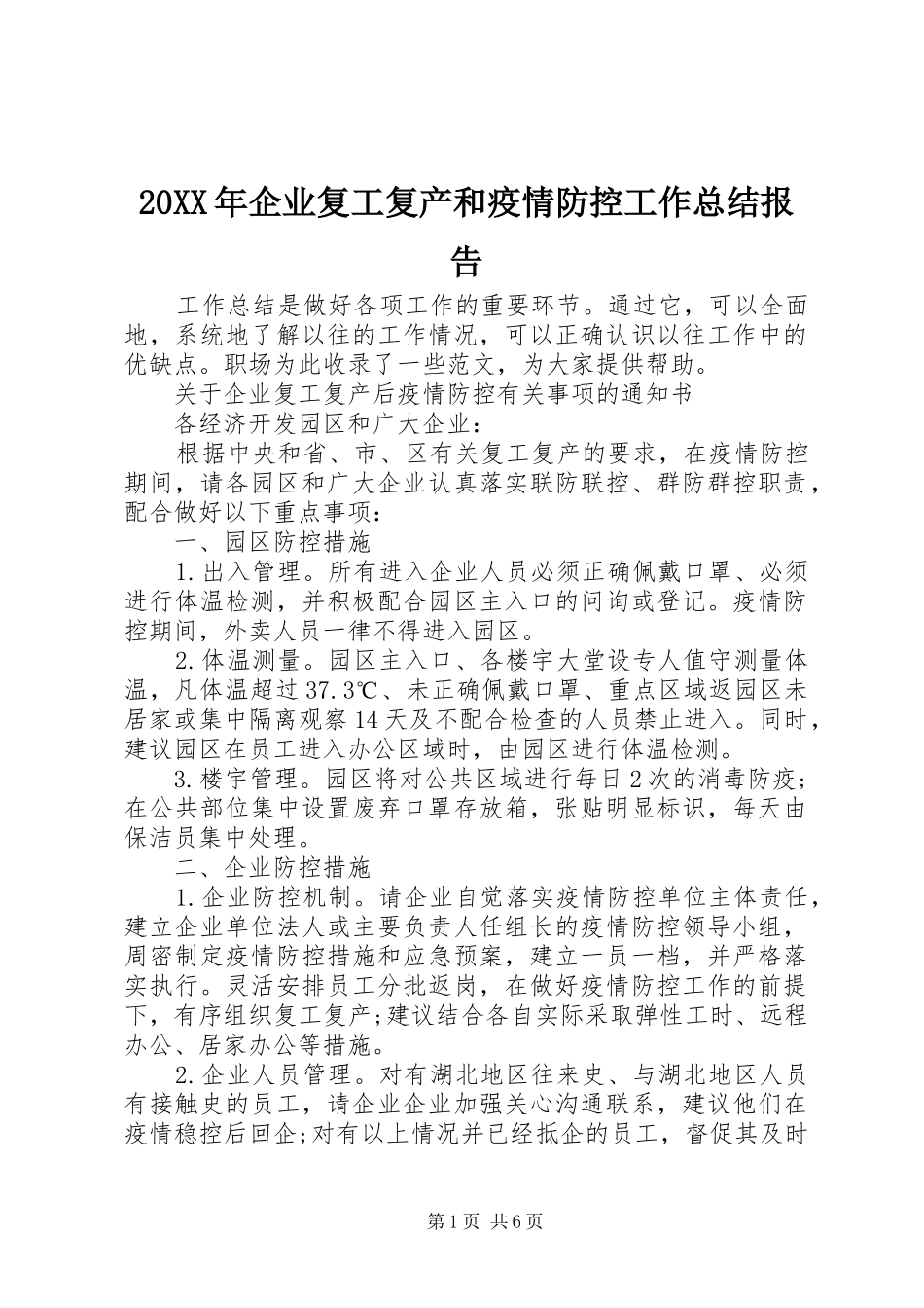 20XX年企业复工复产和疫情防控工作总结报告_第1页