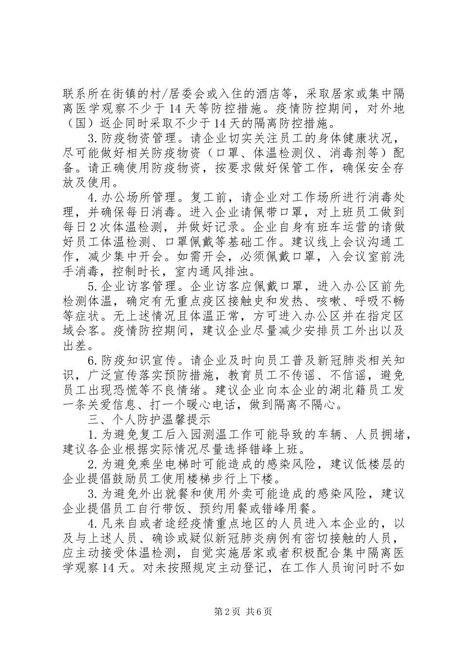 20XX年企业复工复产和疫情防控工作总结报告_第2页