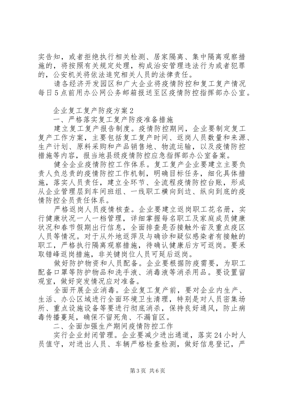 20XX年企业复工复产和疫情防控工作总结报告_第3页