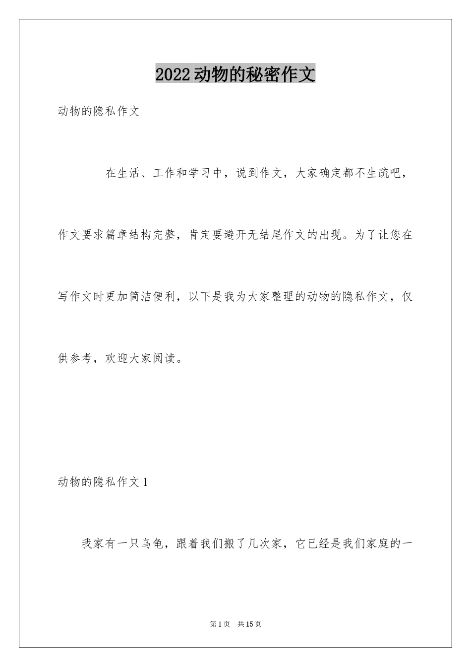 2024动物的秘密作文_第1页