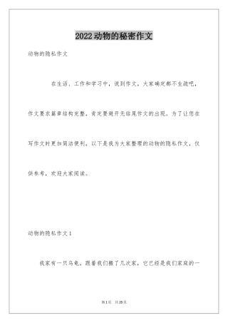 2024动物的秘密作文
