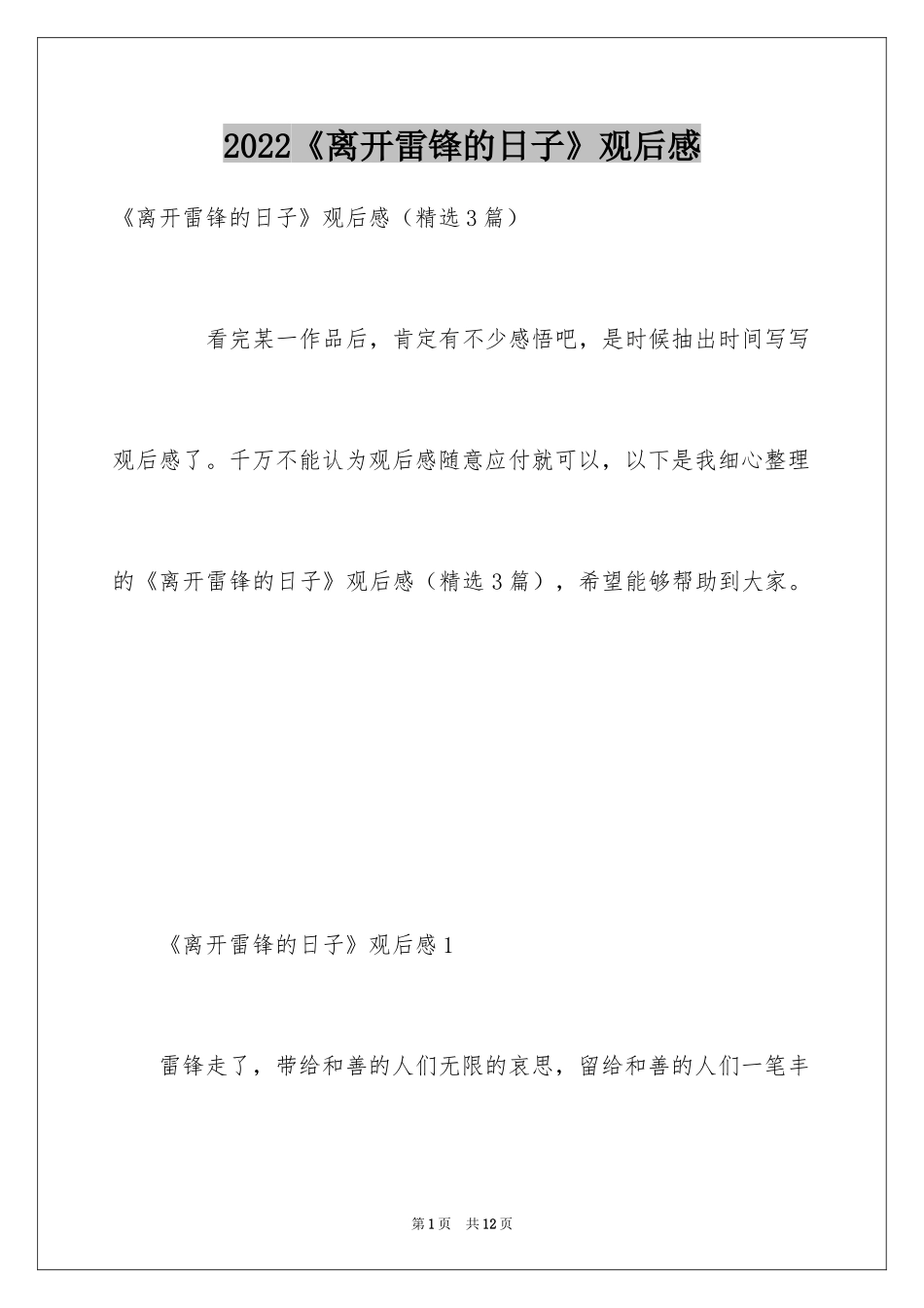 2024《离开雷锋的日子》观后感_1_第1页