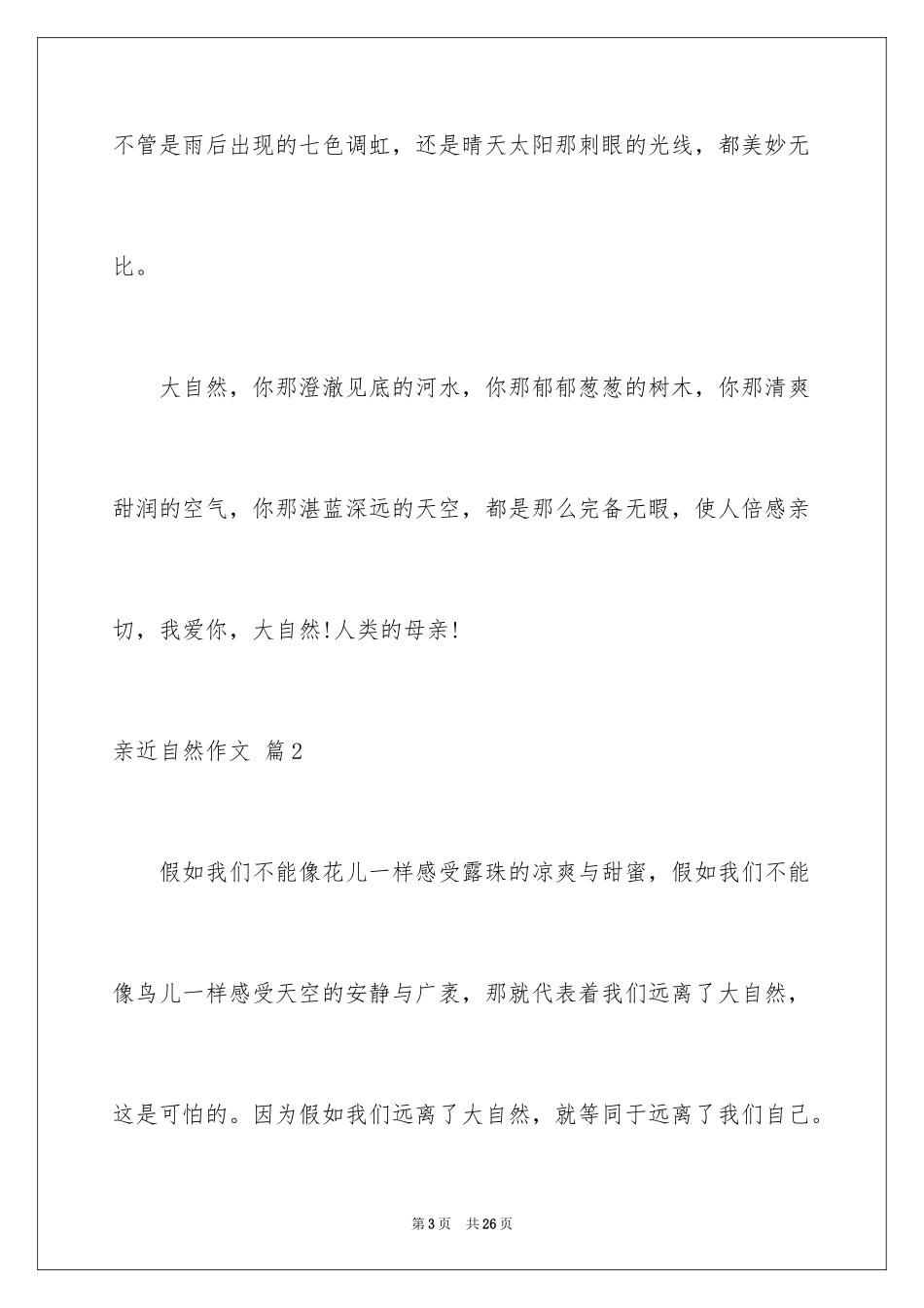 2024亲近自然作文_32_第3页