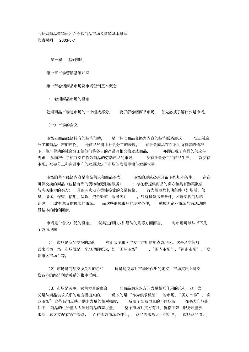 卷烟商品营销员之卷烟商品场及营销基本概念_第1页