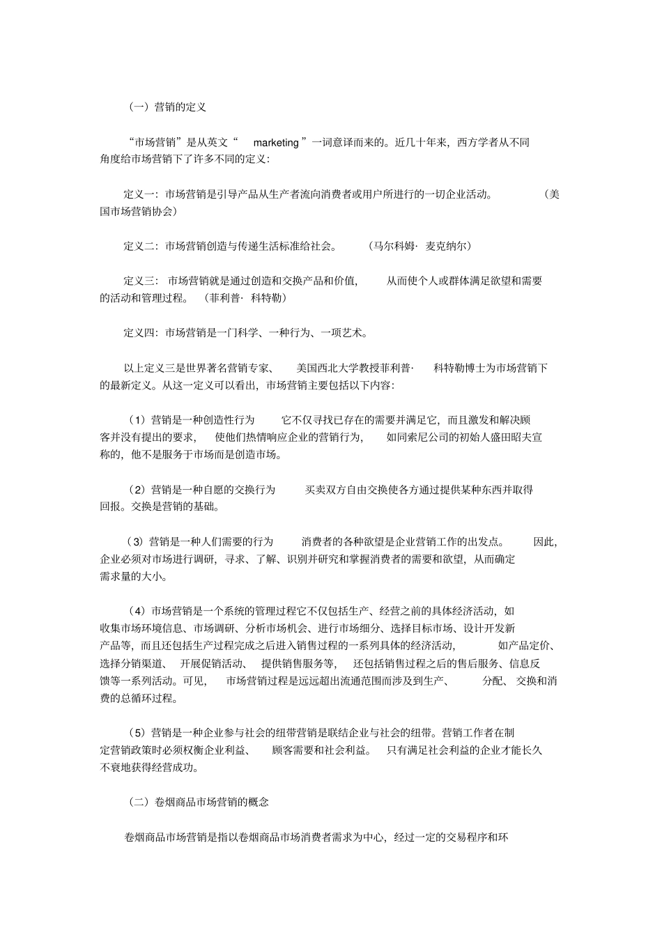 卷烟商品营销员之卷烟商品场及营销基本概念_第3页