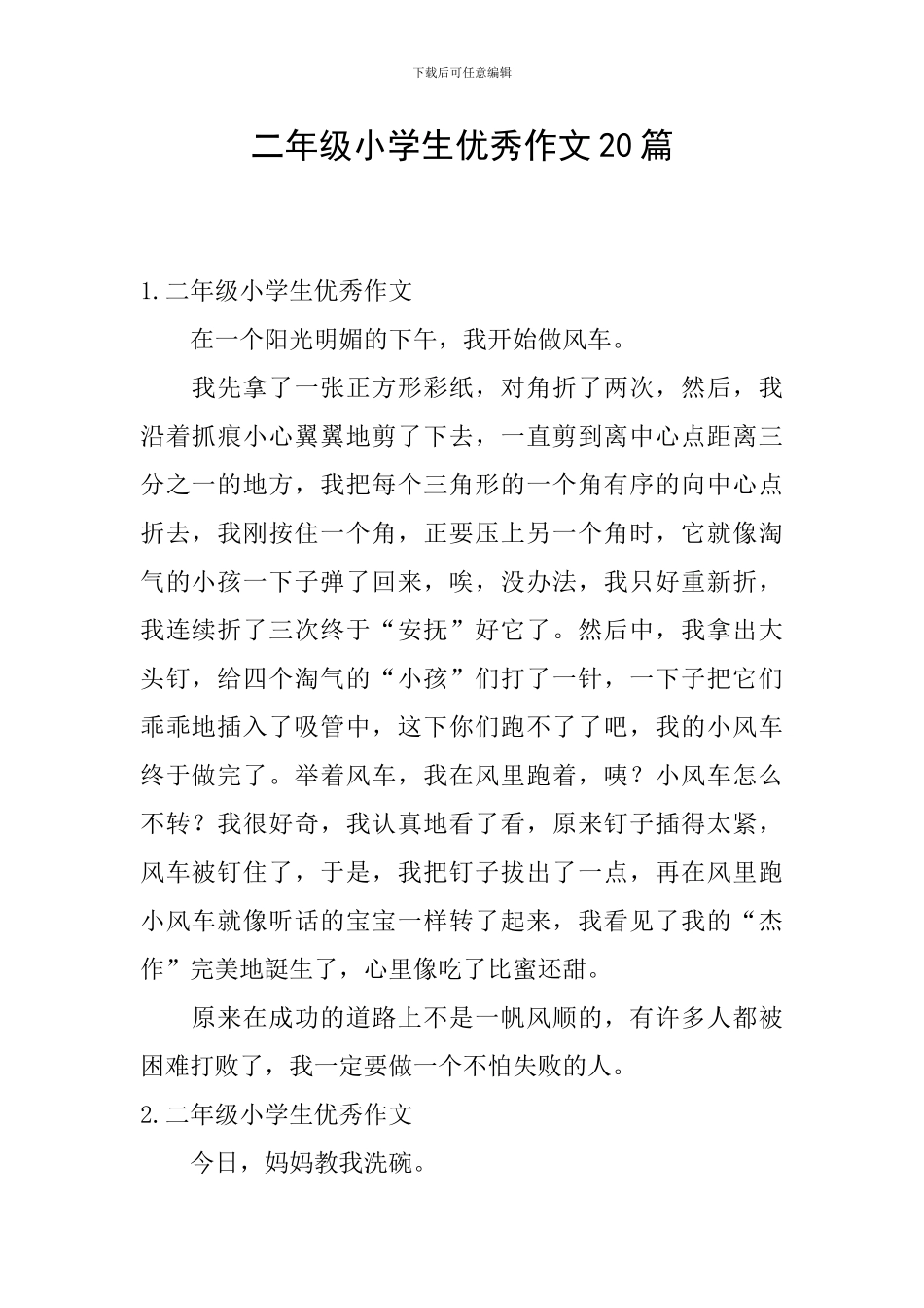 二年级小学生优秀作文20篇_第1页