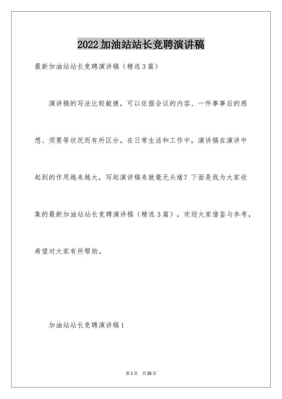 2024加油站站长竞聘演讲稿_17_第1页