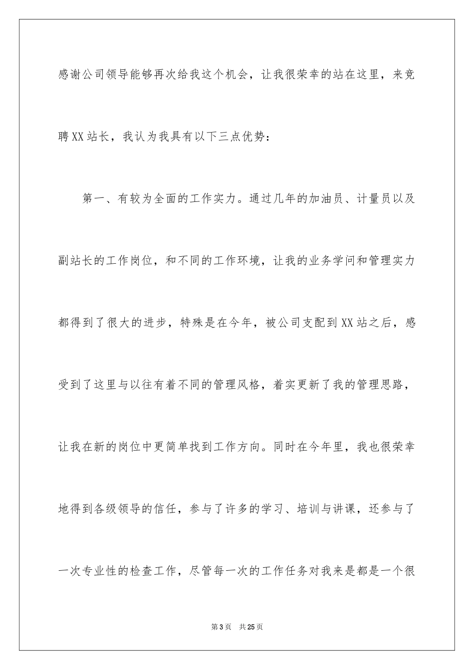 2024加油站站长竞聘演讲稿_17_第3页