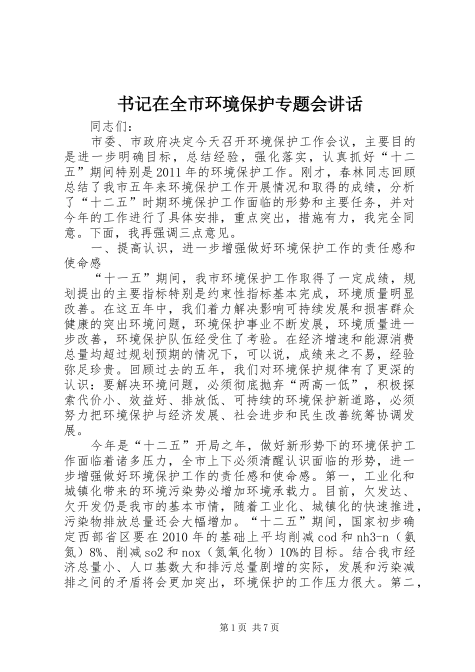 书记在全市环境保护专题会讲话发言_第1页