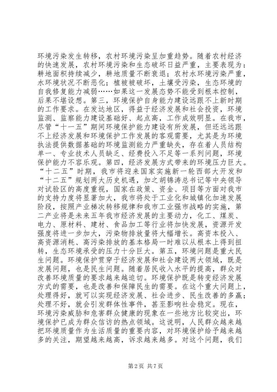 书记在全市环境保护专题会讲话发言_第2页