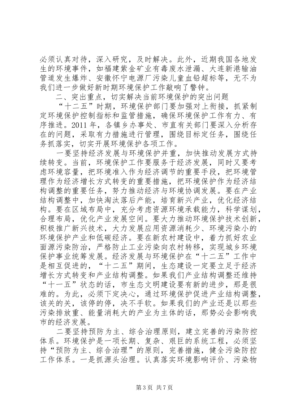 书记在全市环境保护专题会讲话发言_第3页
