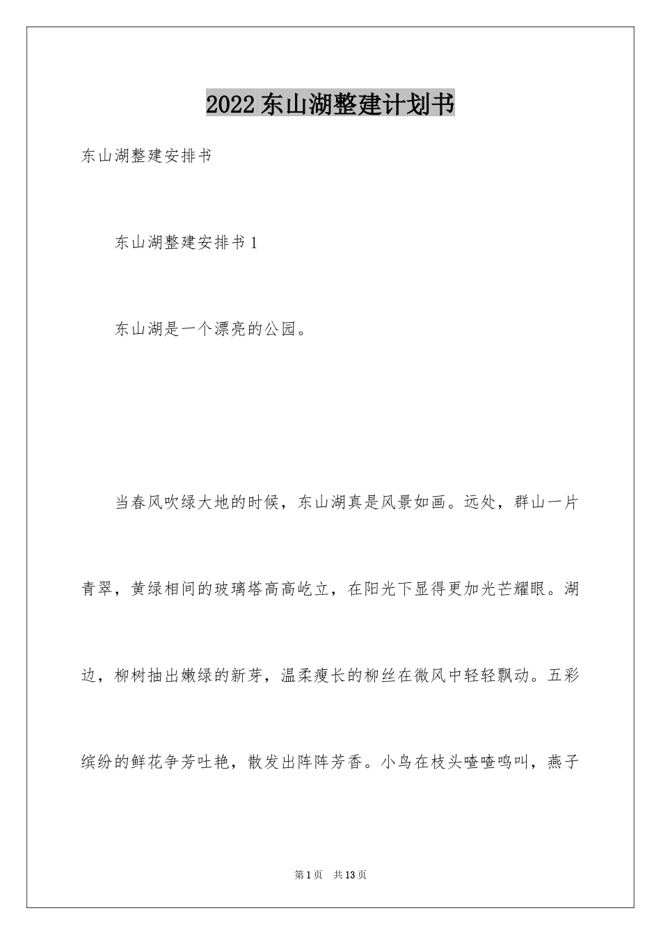2024东山湖整建计划书_第1页
