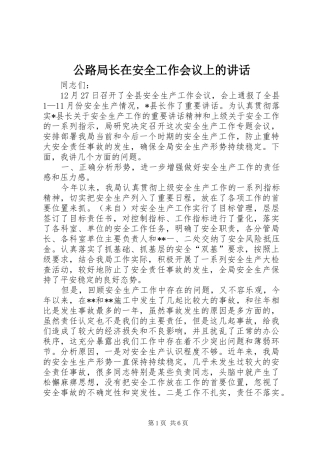 公路局长在安全工作会议上的讲话发言