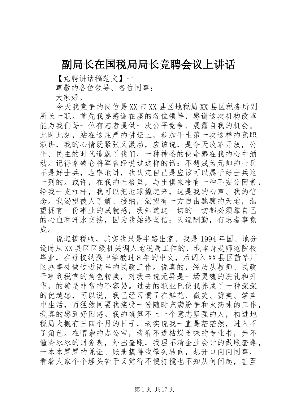 副局长在国税局局长竞聘会议上讲话发言_第1页