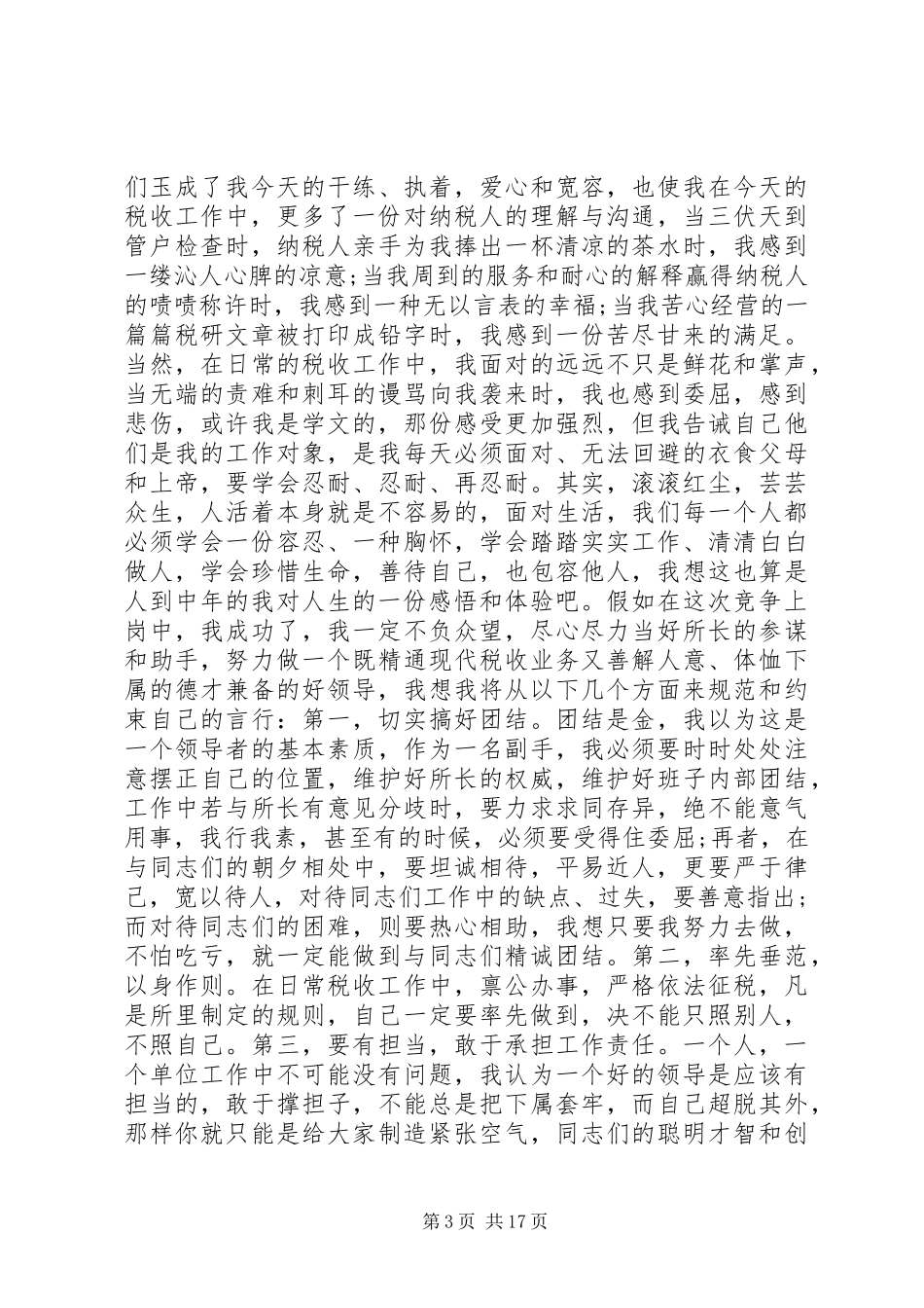副局长在国税局局长竞聘会议上讲话发言_第3页