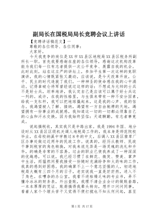 副局长在国税局局长竞聘会议上讲话发言