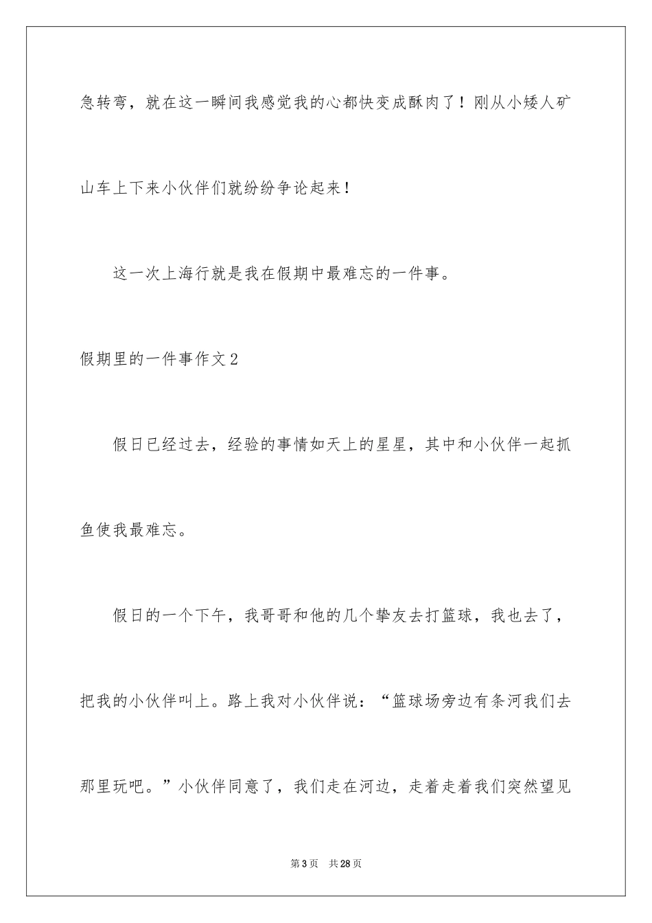 2024假期里的一件事作文_30_第3页