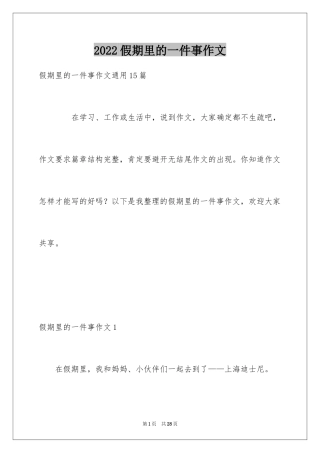 2024假期里的一件事作文_30