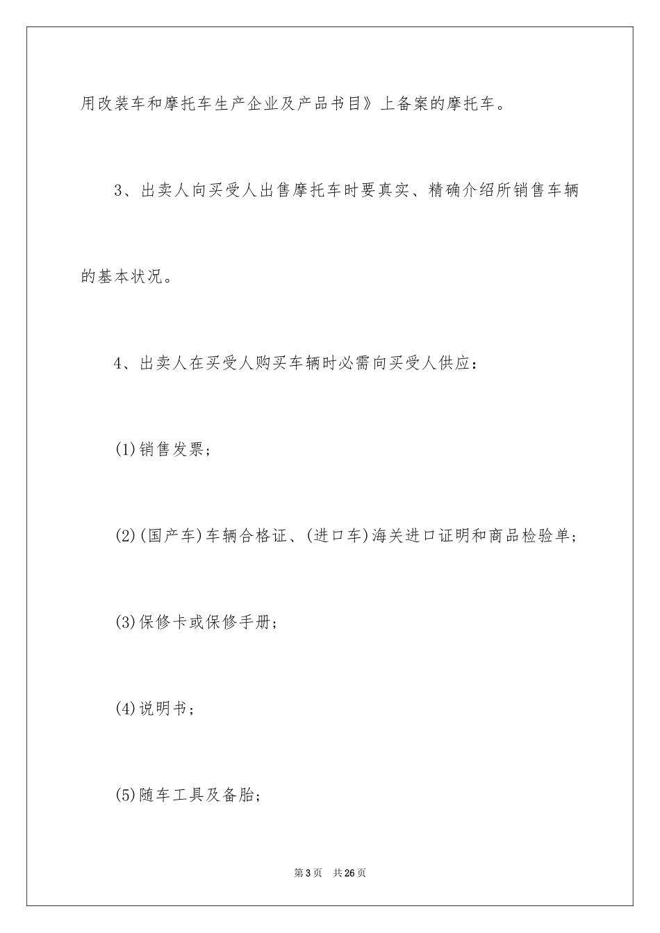 2024二手摩托车转让协议书_第3页