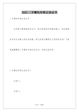 2024二手摩托车转让协议书