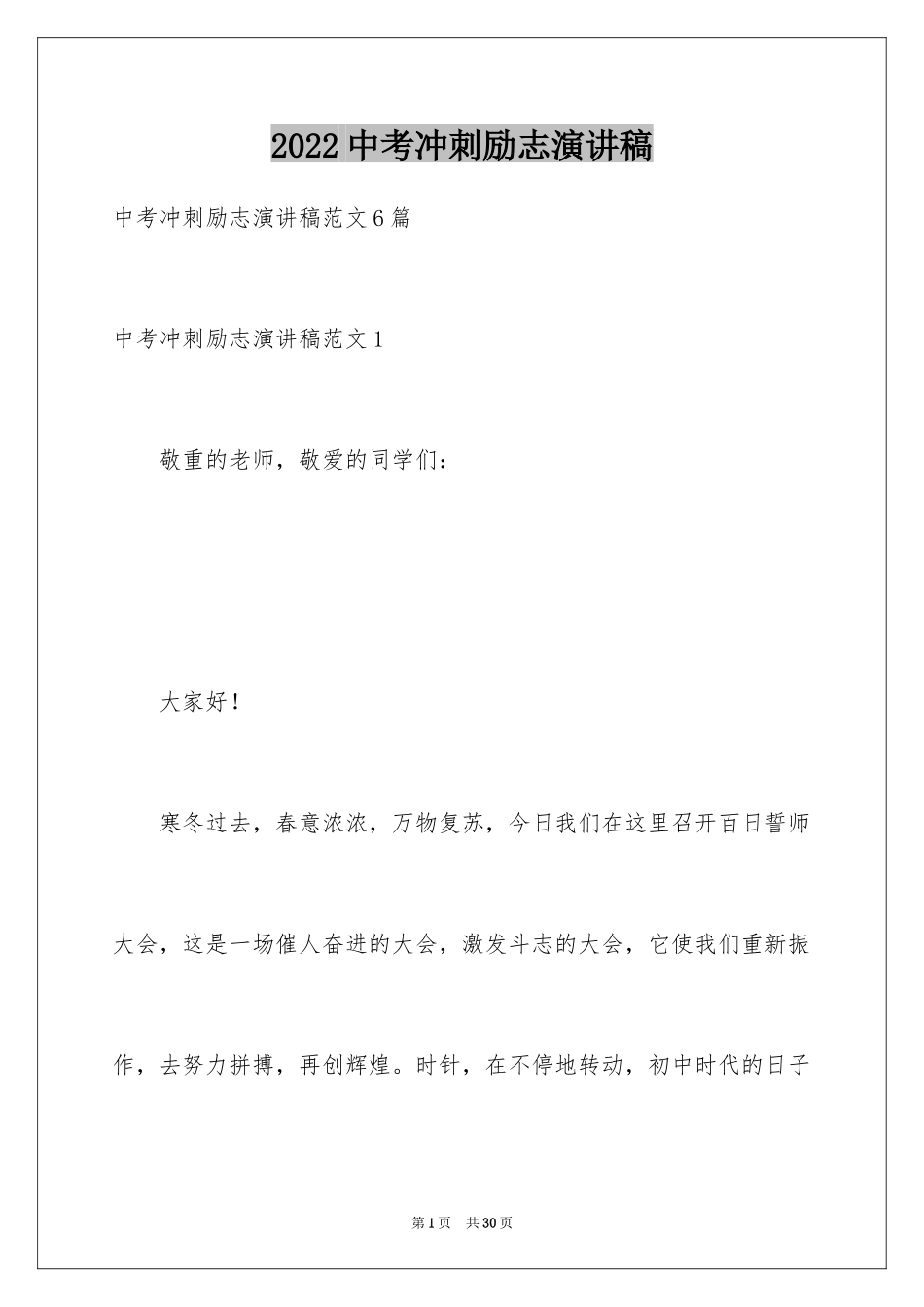 2024中考冲刺励志演讲稿_第1页