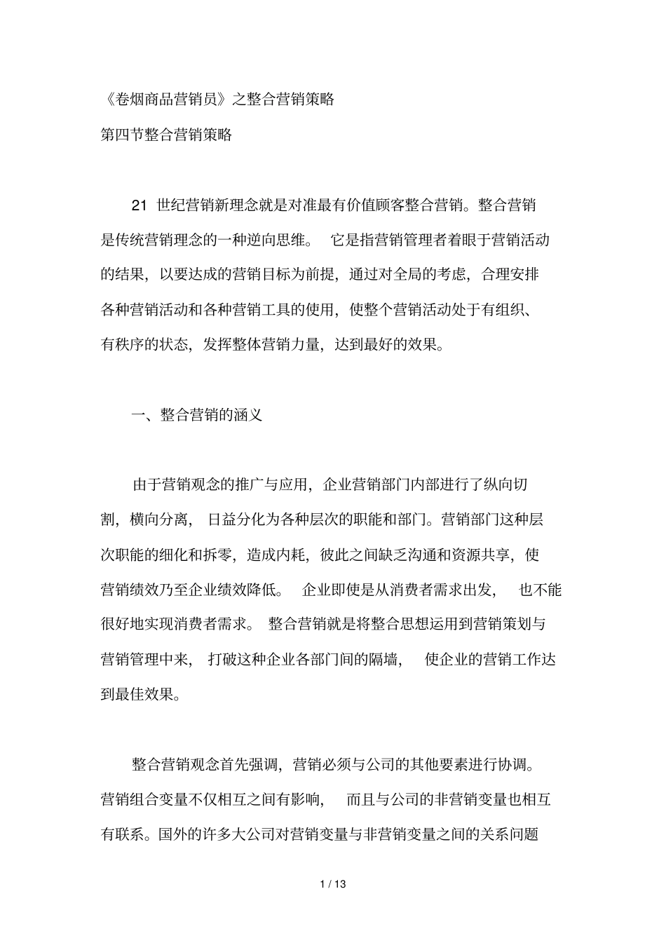 卷烟商品营销员培训教材5_第1页