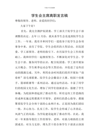 学生会主席离职发言稿
