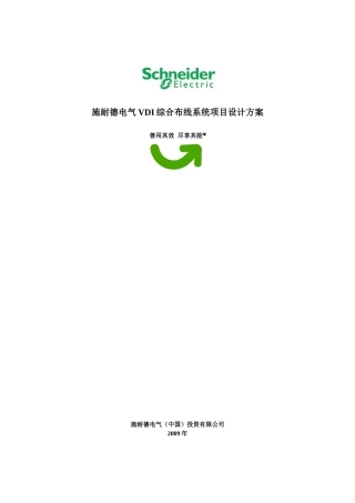 施耐德电气VDI综合布线系统项目设计方案
