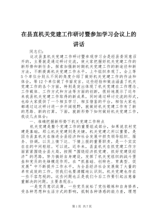 在县直机关党建工作研讨暨参加学习会议上的讲话发言