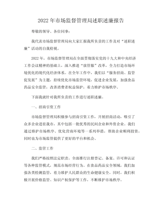 2022年市场监督管理局述职述廉报告