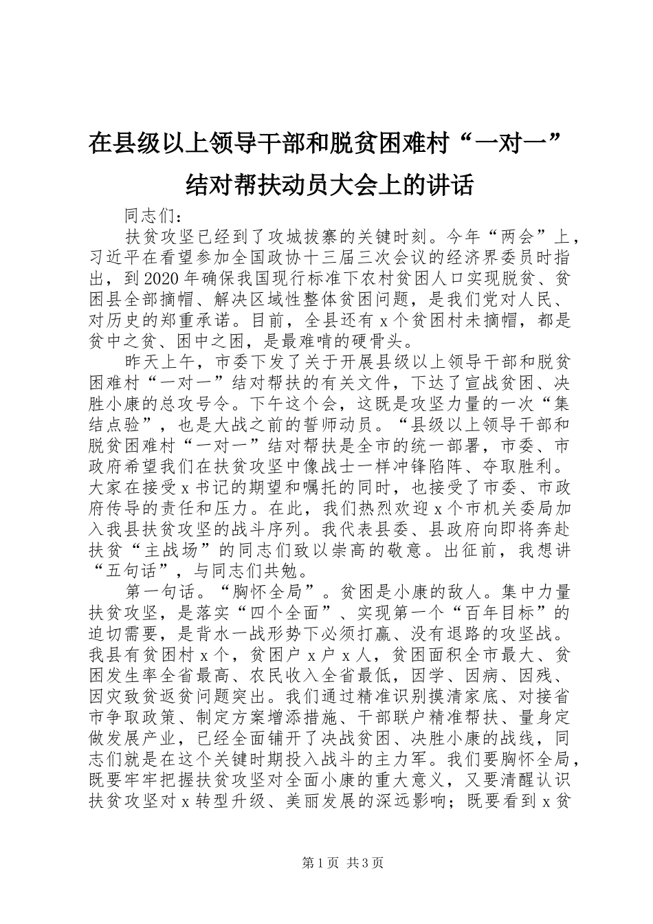 在县级以上领导干部和脱贫困难村“一对一”结对帮扶动员大会上的讲话发言_第1页