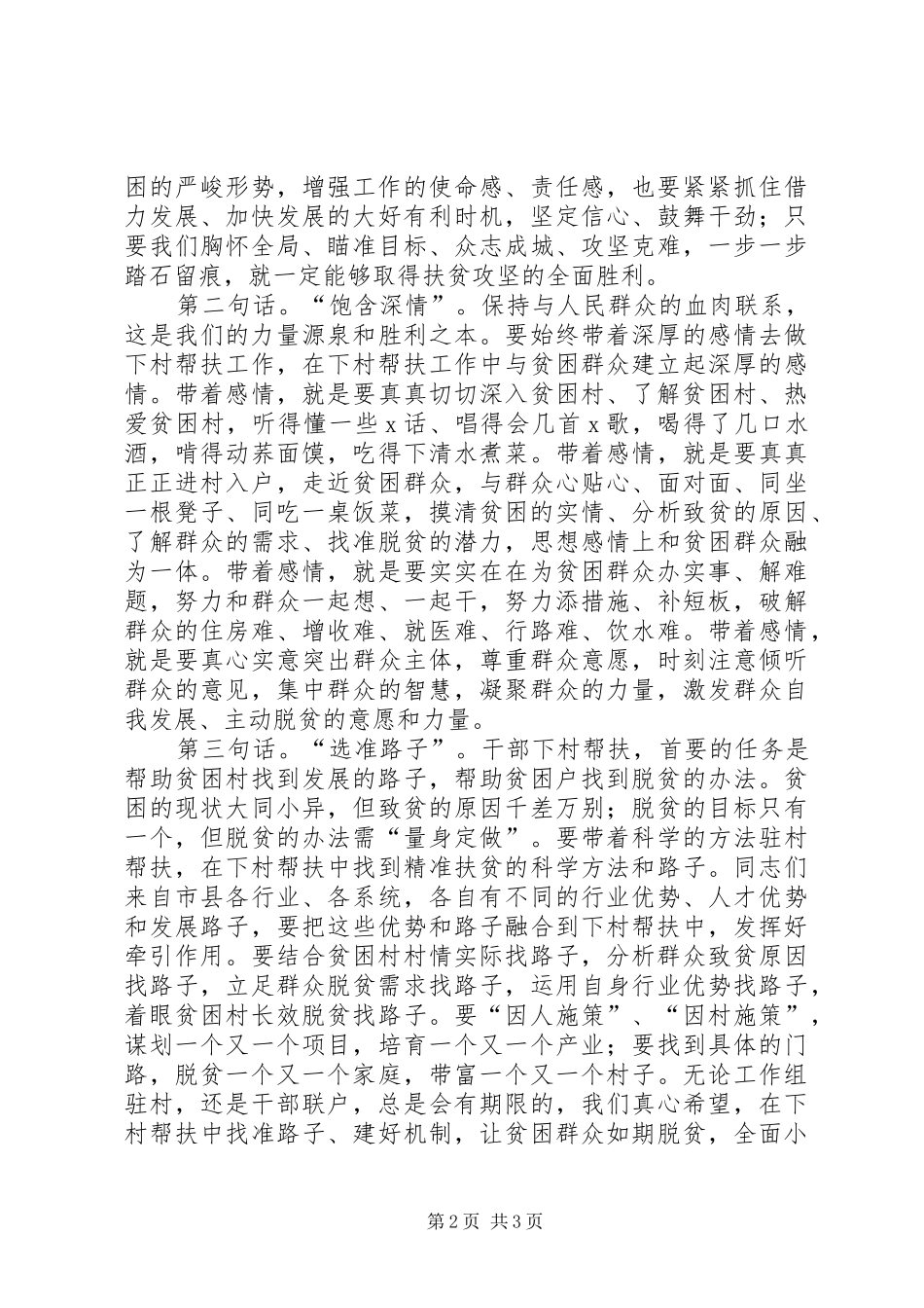 在县级以上领导干部和脱贫困难村“一对一”结对帮扶动员大会上的讲话发言_第2页