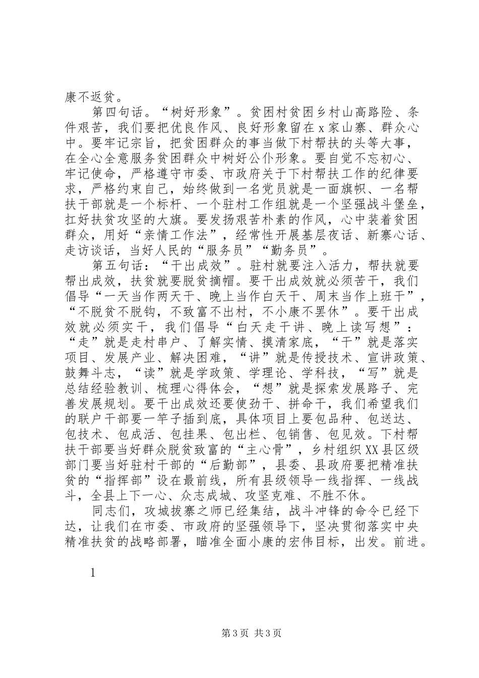 在县级以上领导干部和脱贫困难村“一对一”结对帮扶动员大会上的讲话发言_第3页