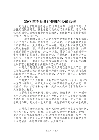 20XX年党员量化管理的经验总结