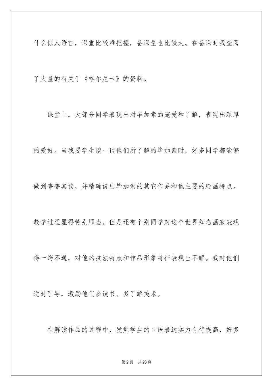 2024《格尔尼卡》 教学反思_第2页