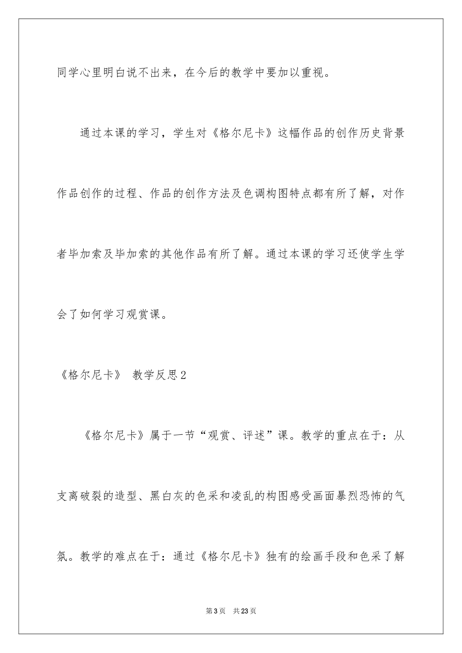 2024《格尔尼卡》 教学反思_第3页