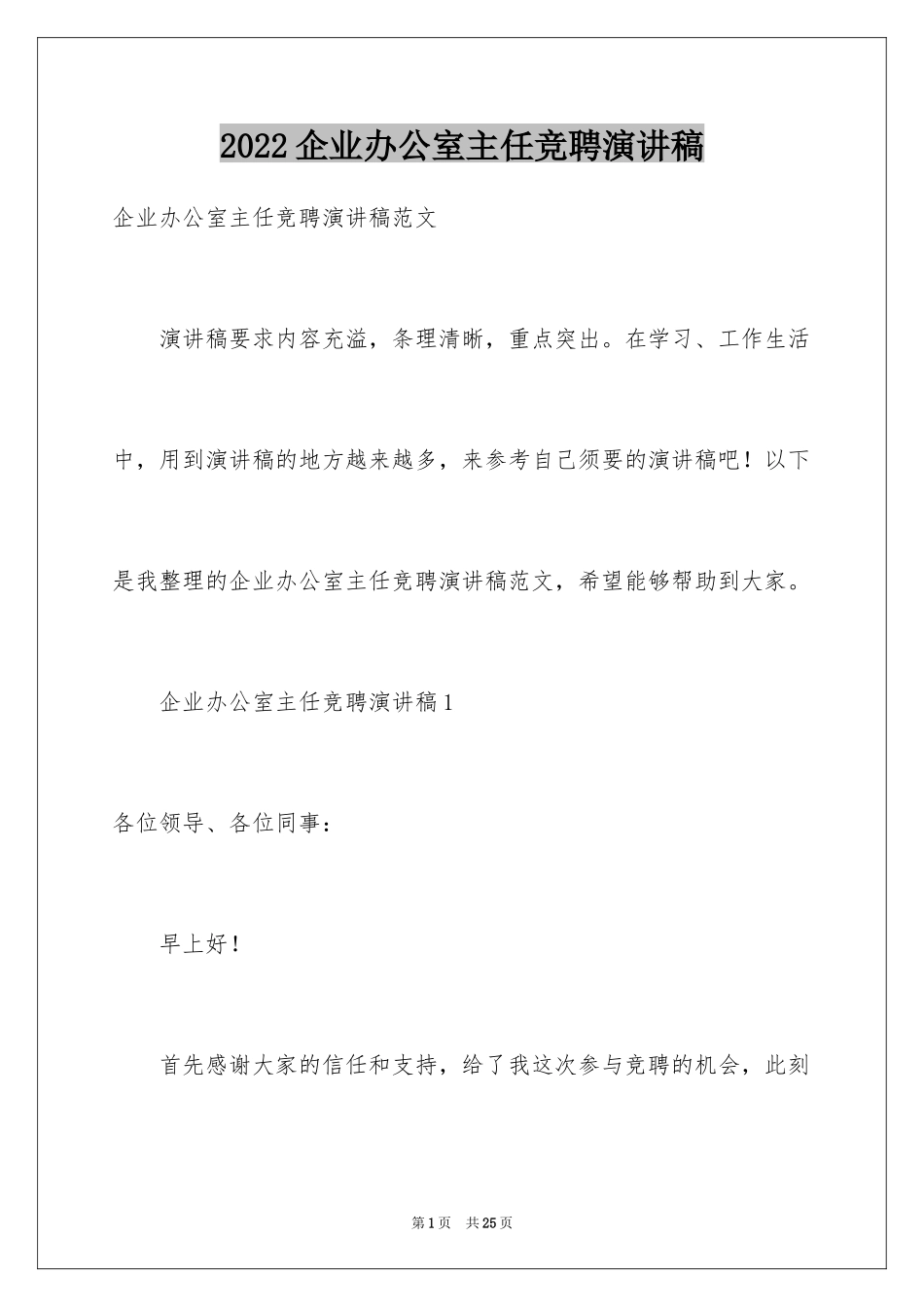 2024企业办公室主任竞聘演讲稿_73_第1页