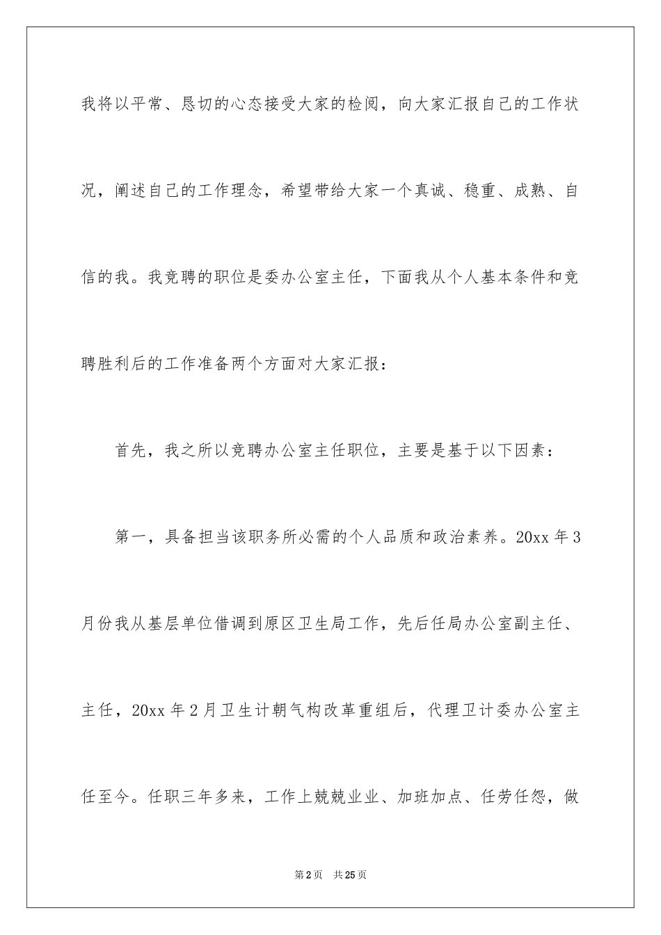 2024企业办公室主任竞聘演讲稿_73_第2页