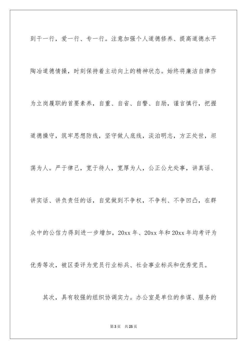 2024企业办公室主任竞聘演讲稿_73_第3页