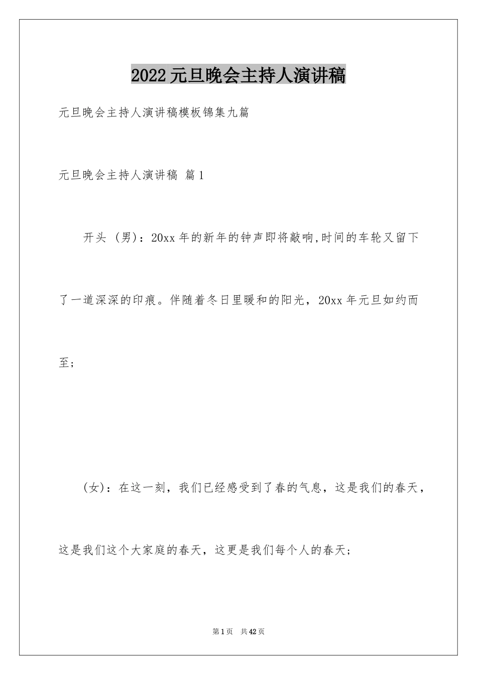 2024元旦晚会主持人演讲稿_34_第1页