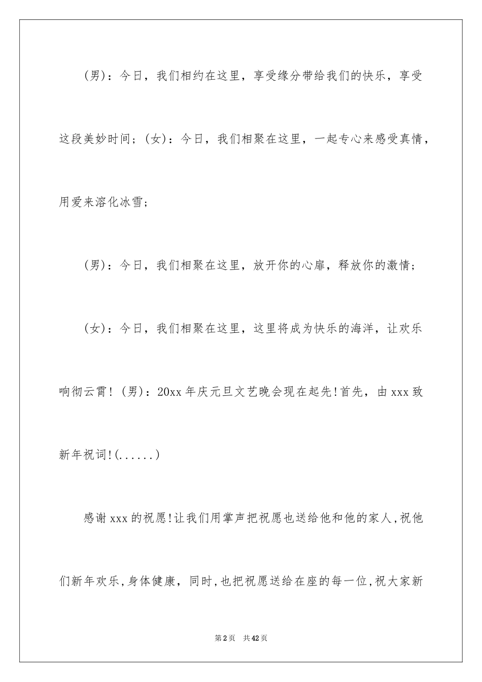 2024元旦晚会主持人演讲稿_34_第2页