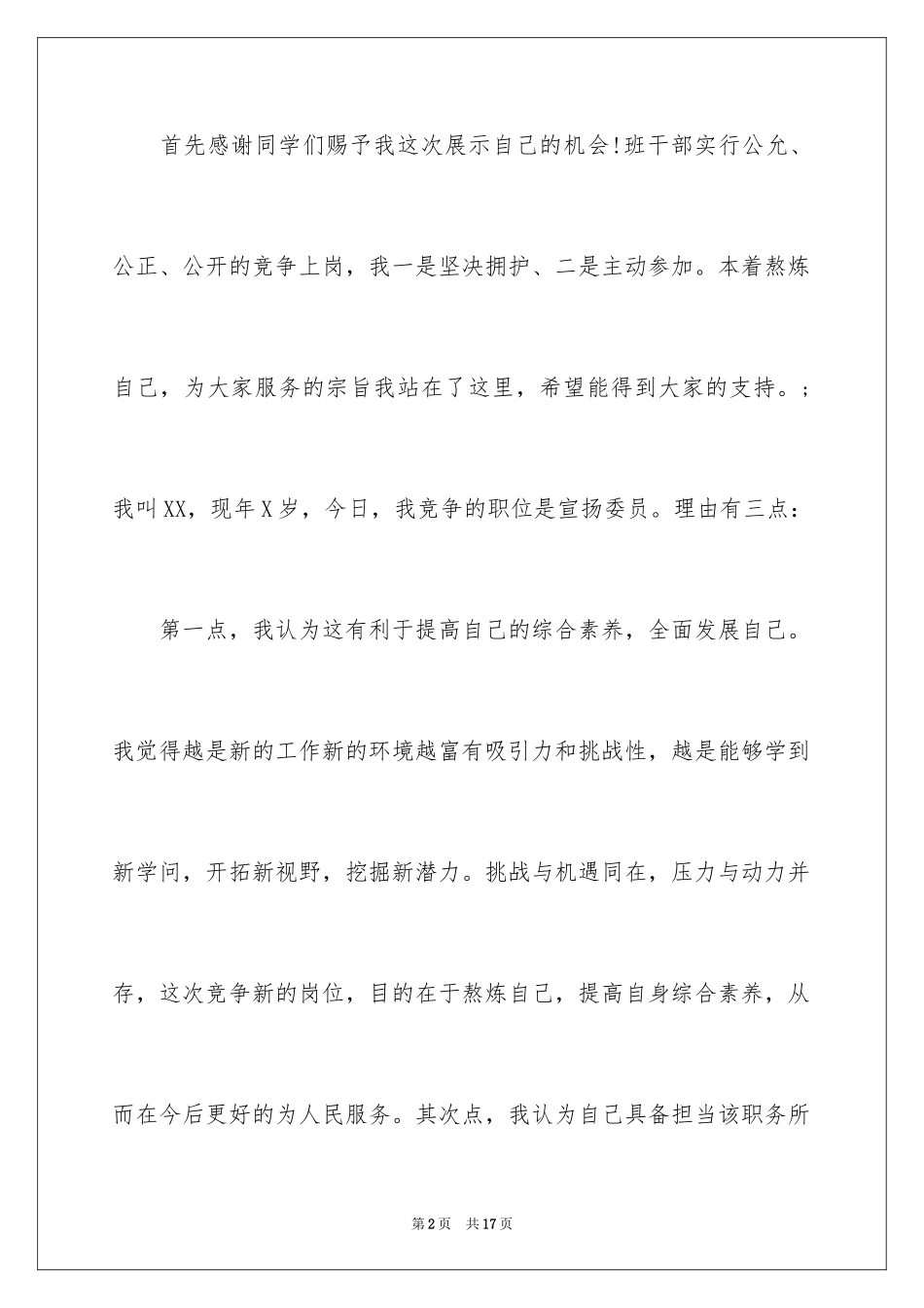 2024大学竞选宣传委员演讲稿,大学班委竞选演讲稿_第2页