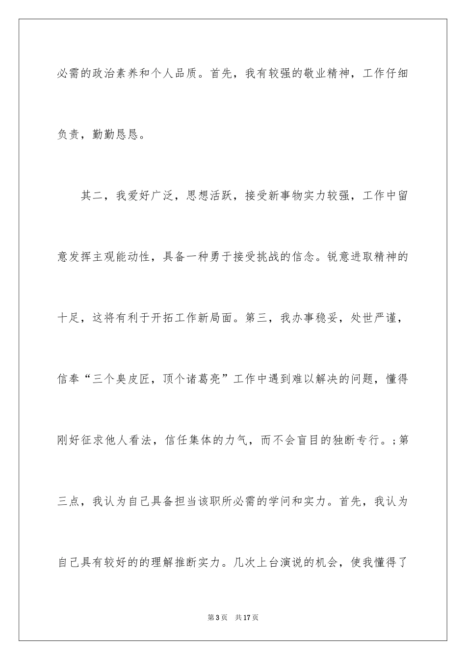 2024大学竞选宣传委员演讲稿,大学班委竞选演讲稿_第3页