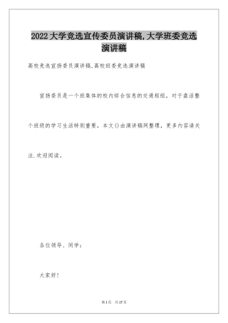 2024大学竞选宣传委员演讲稿,大学班委竞选演讲稿