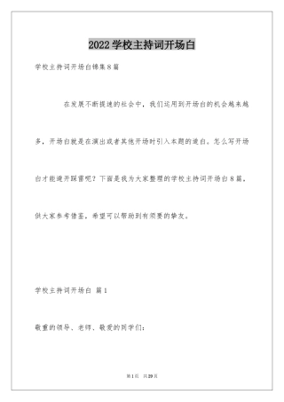 2024学校主持词开场白_18