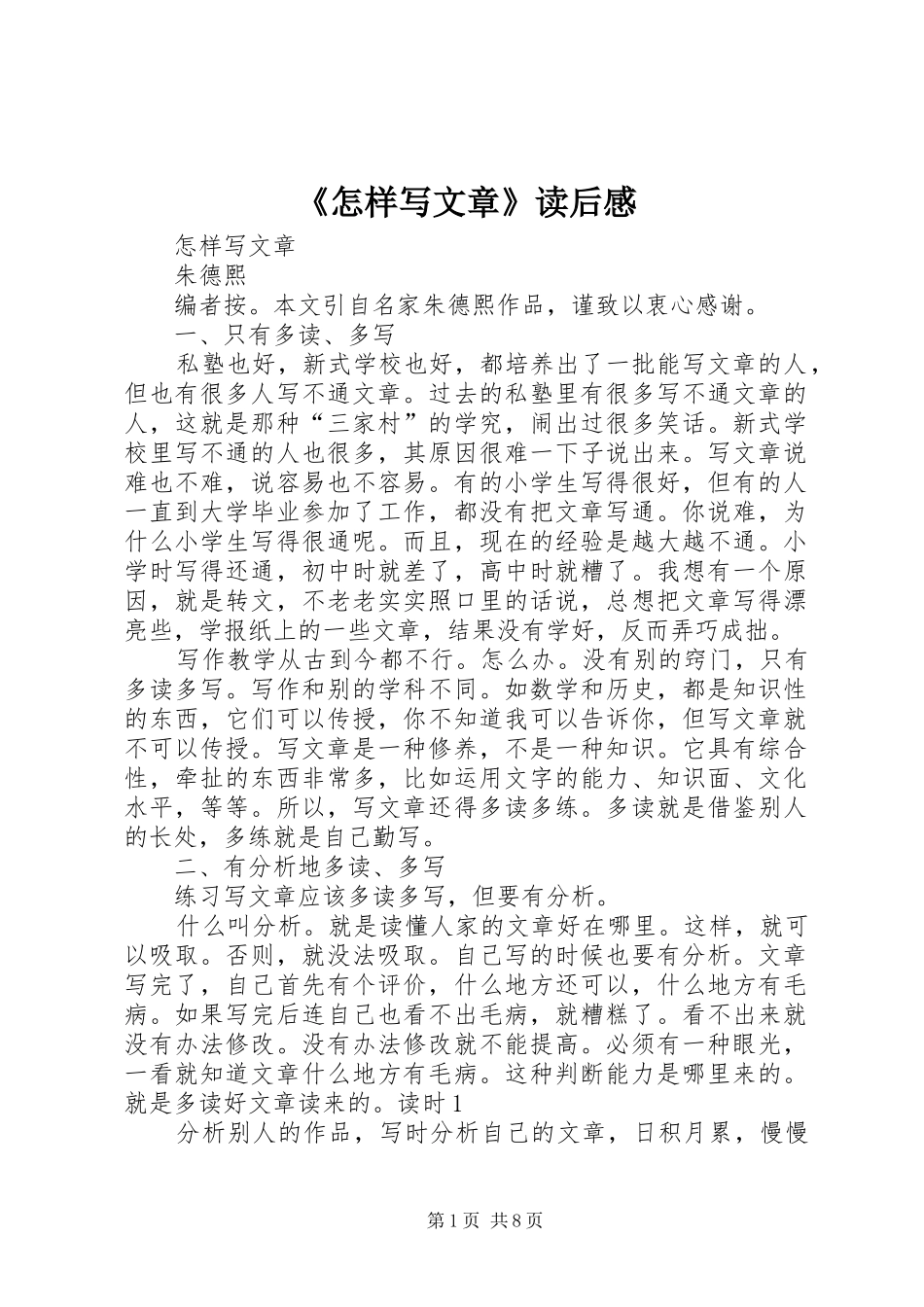 《怎样写文章》读后心得_第1页