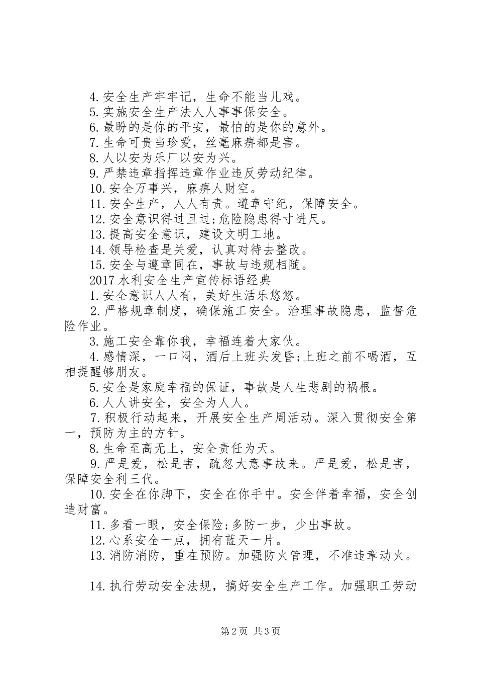 20XX年水利安全生产宣传标语_第2页