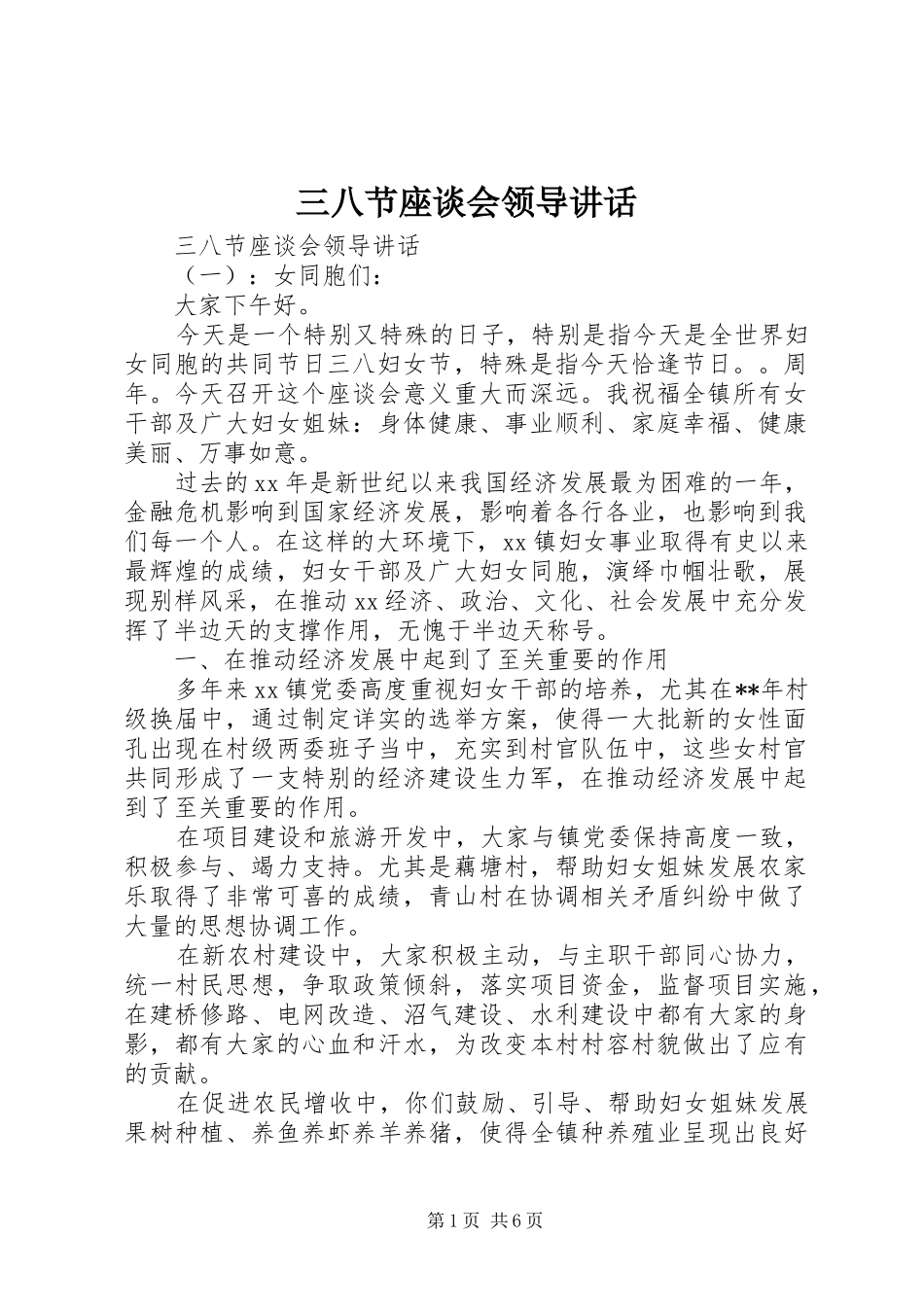 三八节座谈会领导讲话发言_第1页
