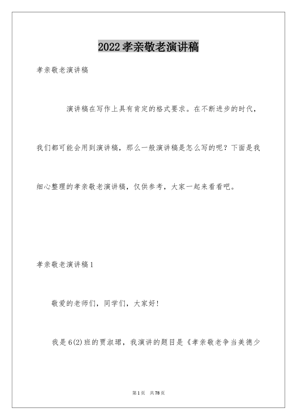 2024孝亲敬老演讲稿_12_第1页